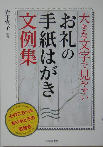 楽天ブックス: 大きな文字で見やすいお礼の手紙はがき文例集 - 心のこもったありがとうの気持ち - 岩下宣子 - 9784262146362 : 本