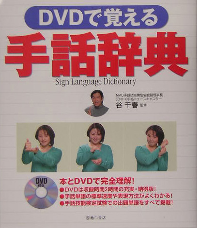 楽天ブックス Dvdで覚える手話辞典 谷千春 本