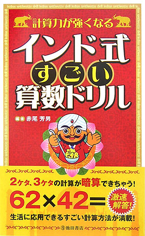 楽天ブックス 計算力が強くなるインド式すごい算数ドリル 面倒な計算をショートカット 赤尾芳男 本