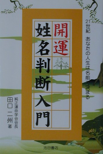 楽天ブックス 開運姓名判断入門 21世紀あなたの人生は名前で決まる 田口二州 9784262149264 本
