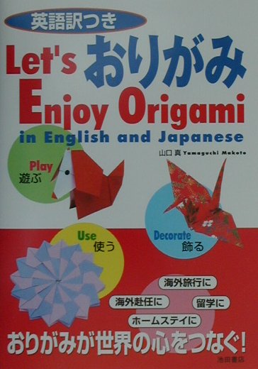 おりがみ英語訳つき[山口真（折り紙作家）]