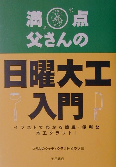 楽天ブックス 満点父さんの日曜大工入門 イラストでわかる簡単 便利な木工クラフト つきよのウッディクラフト クラブ 本