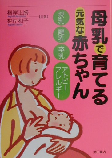 楽天ブックス 母乳で育てる元気な赤ちゃん 授乳 離乳 卒乳 アトピーアレルギー 根岸正勝 本