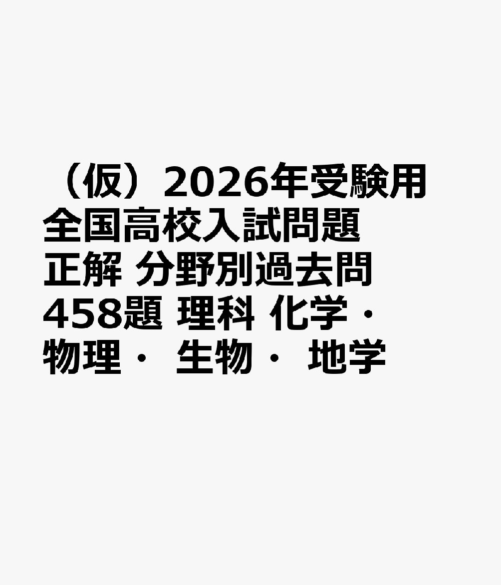 楽天ブックス: 2026年受験用 全国高校入試問題正解 分野別過去問