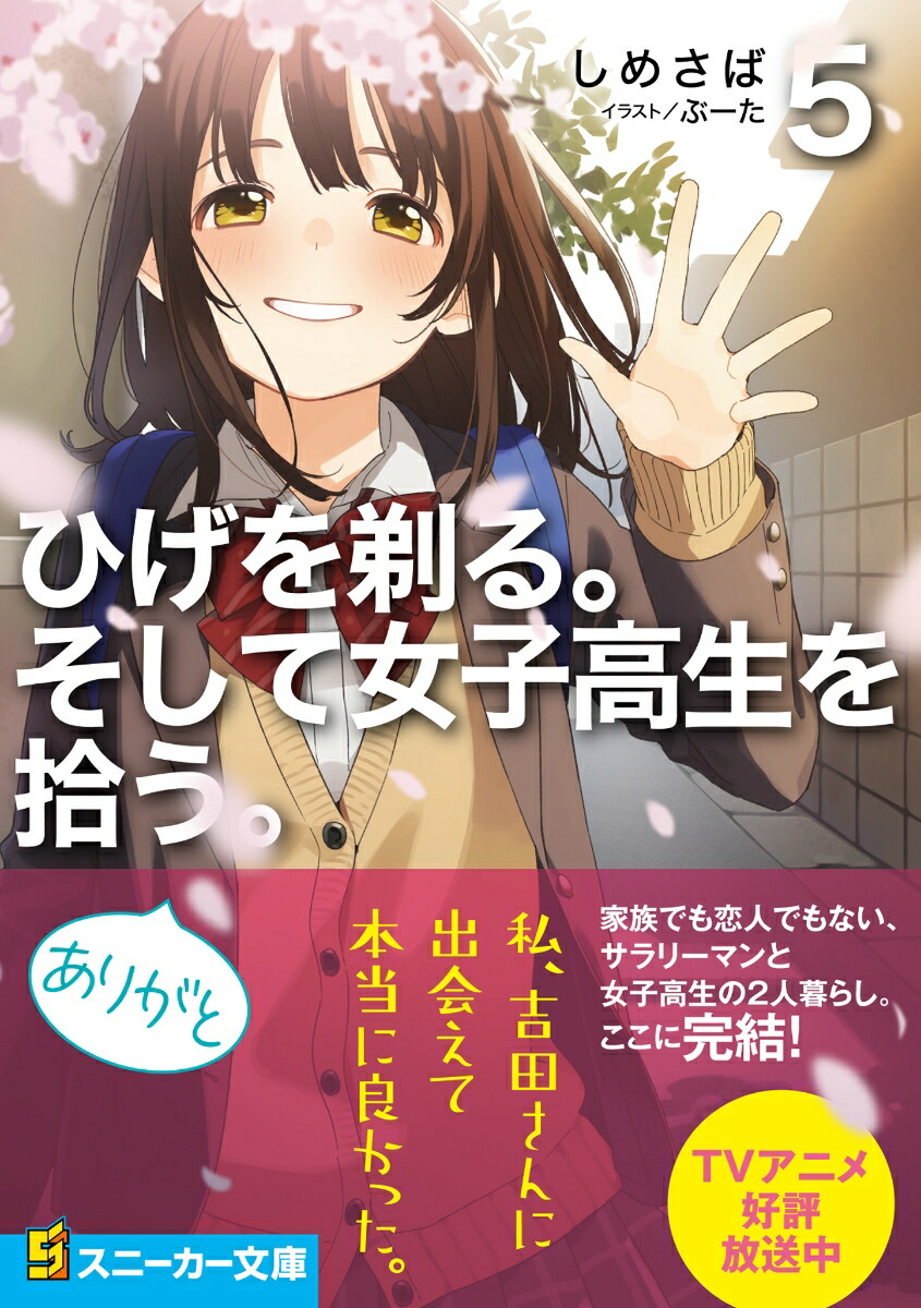 楽天ブックス ひげを剃る そして女子高生を拾う 5 6 しめさば 本