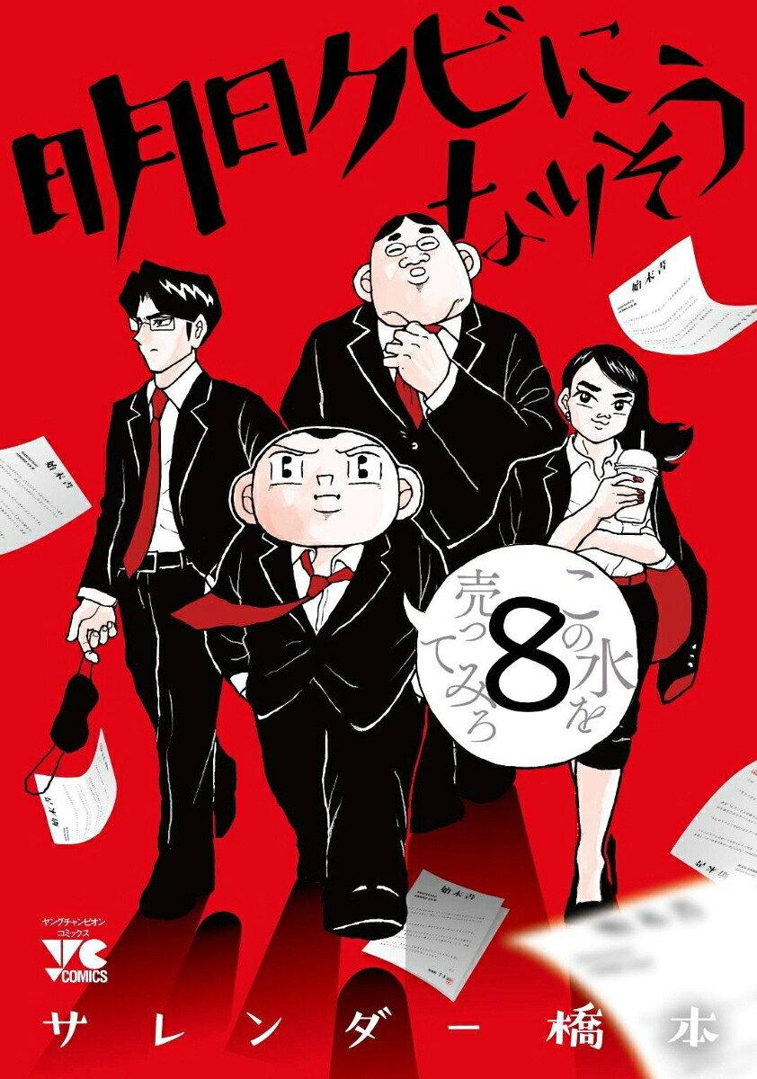 明日クビになりそう8（ヤングチャンピオン・コミックス）[サレンダー橋本]
