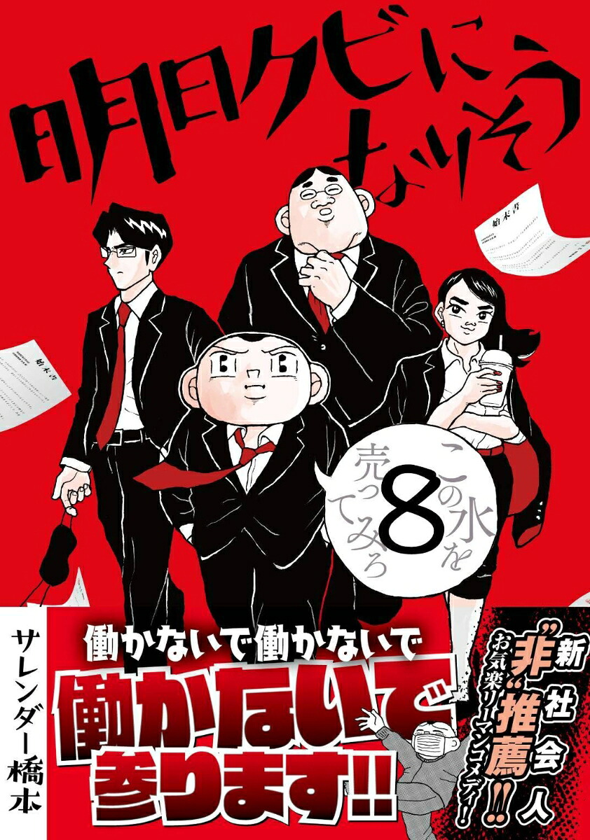 明日クビになりそう8（ヤングチャンピオン・コミックス）[サレンダー橋本]