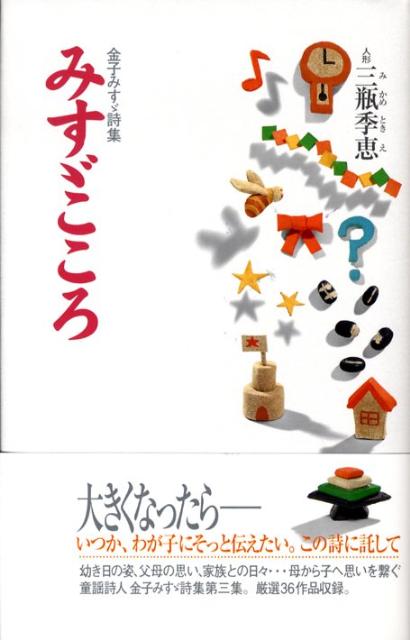 楽天ブックス みすゞこころ 金子みすゞ詩集 金子みすゞ 本