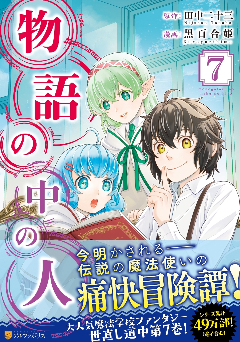 楽天ブックス 物語の中の人 7 黒百合姫 本