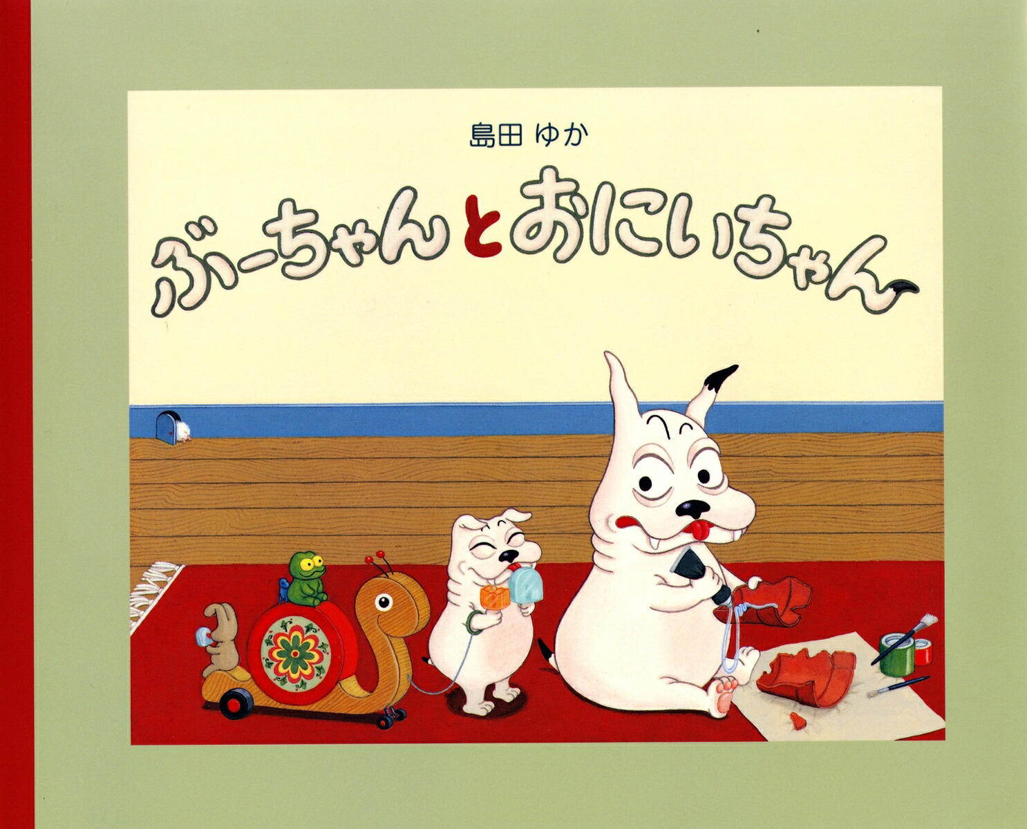 ぶーちゃんとおにいちゃん 複製原画 複製画　島田ゆか 直筆サイン入り　バムとケロ 9784592762621.jpg?thum=166&