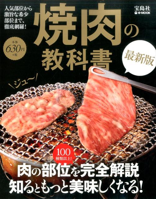 楽天ブックス 焼肉の教科書最新版 肉の部位を完全解説知るともっと美味しくなる 田辺晋太郎 本
