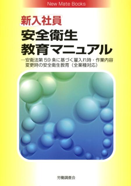 楽天ブックス 新入社員安全衛生教育マニュアル 安衛法第59条に基づく雇入れ時 作業内容変更時の安 労働調査会 本