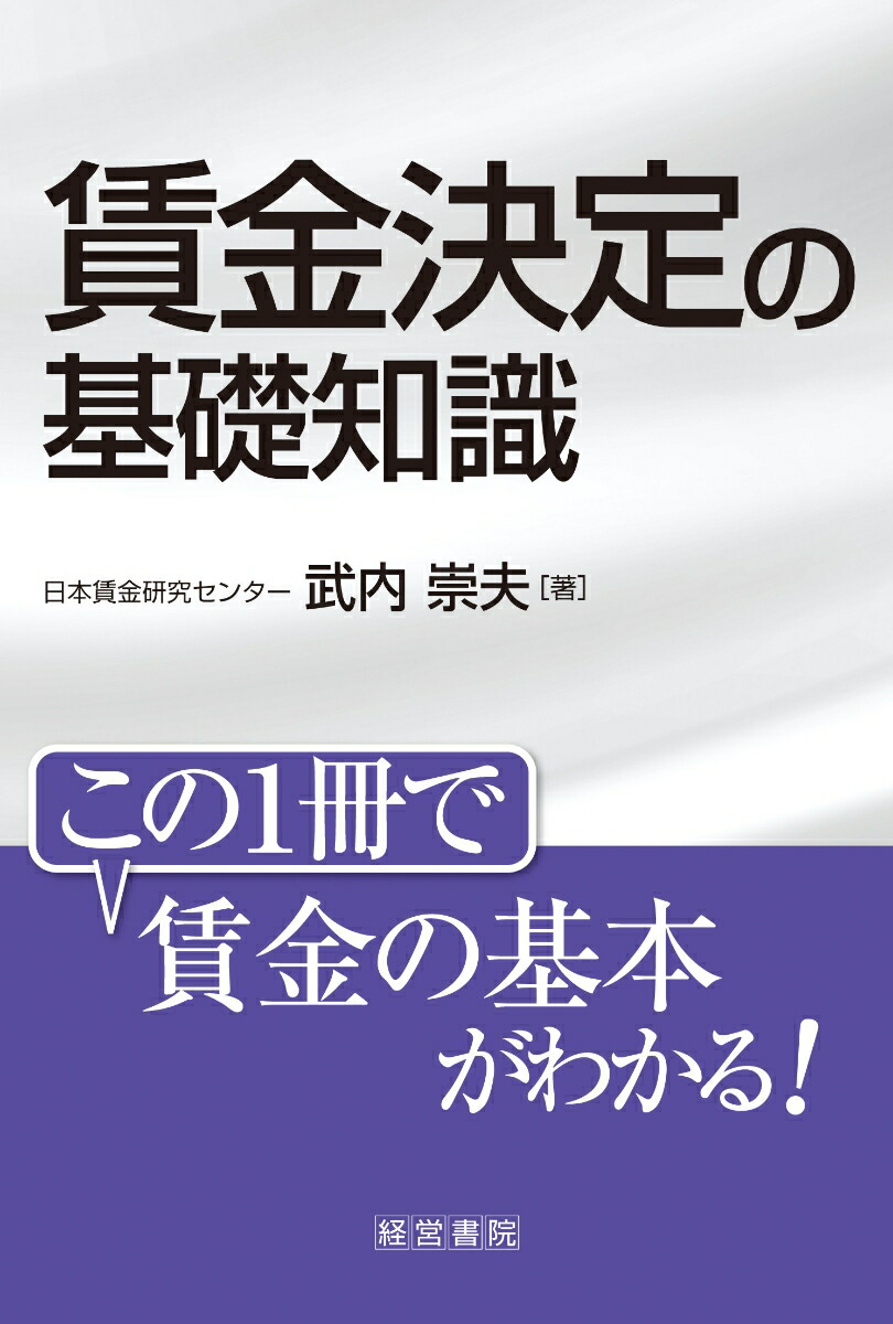 楽天ブックス: 賃金決定の基礎知識 - 武内 崇夫 - 9784863262621 : 本