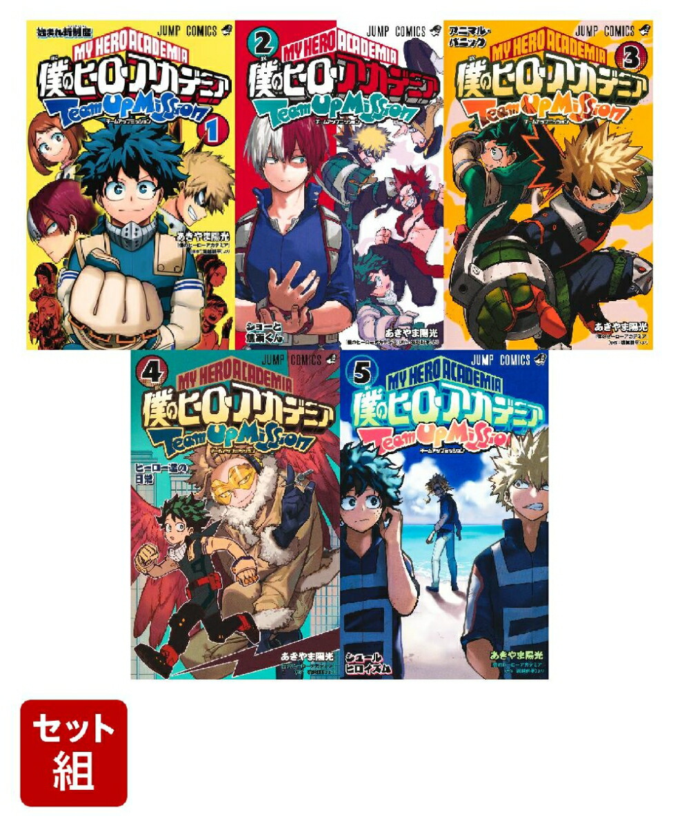 僕のヒーローアカデミア 1〜39巻+チームアップミッション1〜5巻 全巻