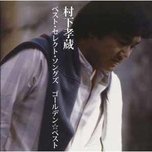 楽天市場】新品 哀愁浪漫 村下孝蔵 ALL SONGS COLLECTION CD10枚