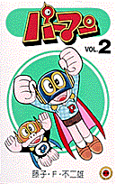 パーマン(2) 表紙