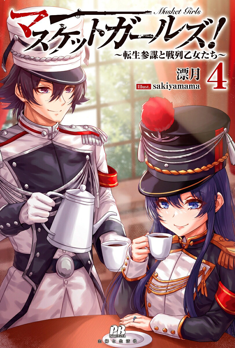 マスケットガールズ！～転生参謀と戦列乙女たち～4（PASH！ブックス）[漂月]