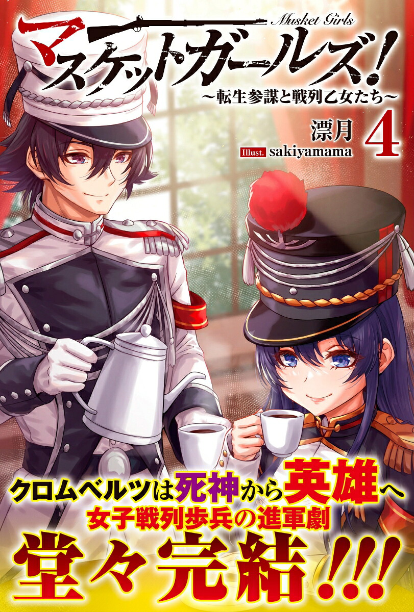 マスケットガールズ！～転生参謀と戦列乙女たち～4（PASH！ブックス）[漂月]