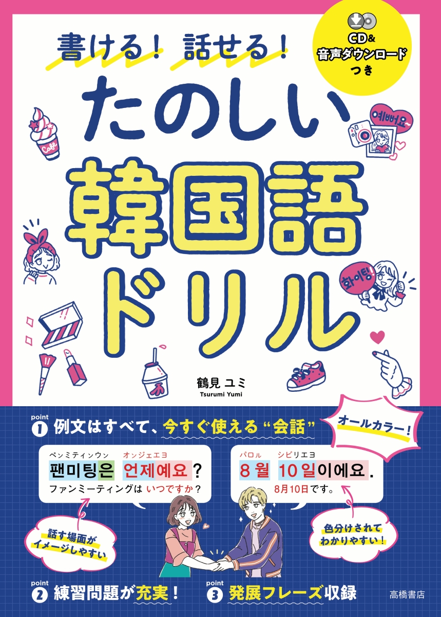 楽天ブックス 書ける 話せる たのしい韓国語ドリル Cd 音声ダウンロードつき 鶴見ユミ 本