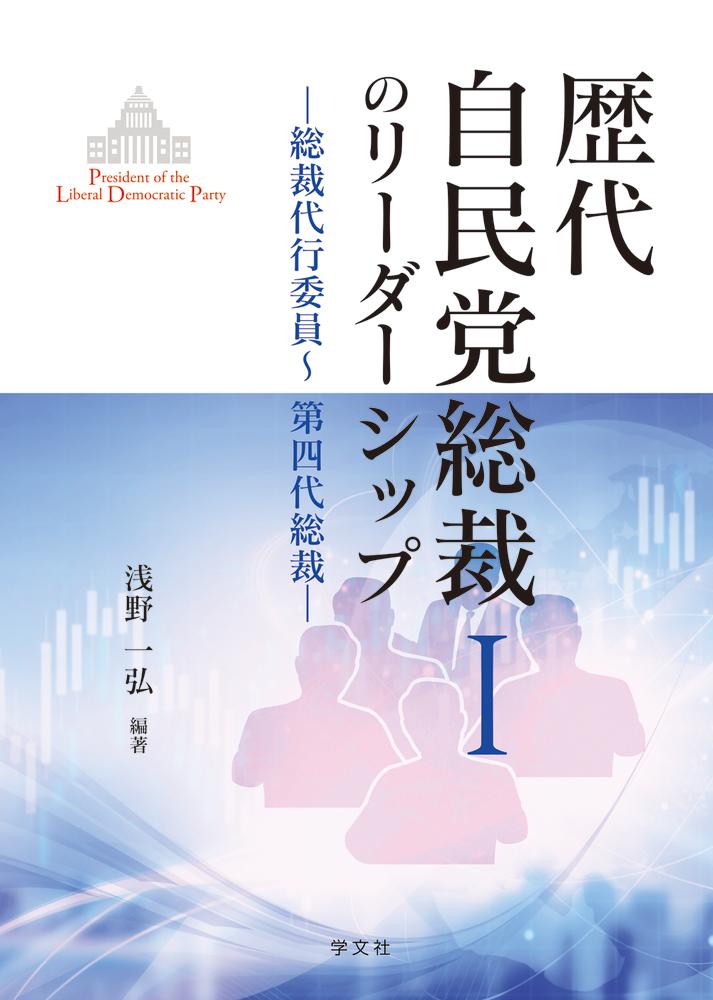 楽天ブックス: 歴代自民党総裁のリーダーシップ1（1） - 総裁代行委員