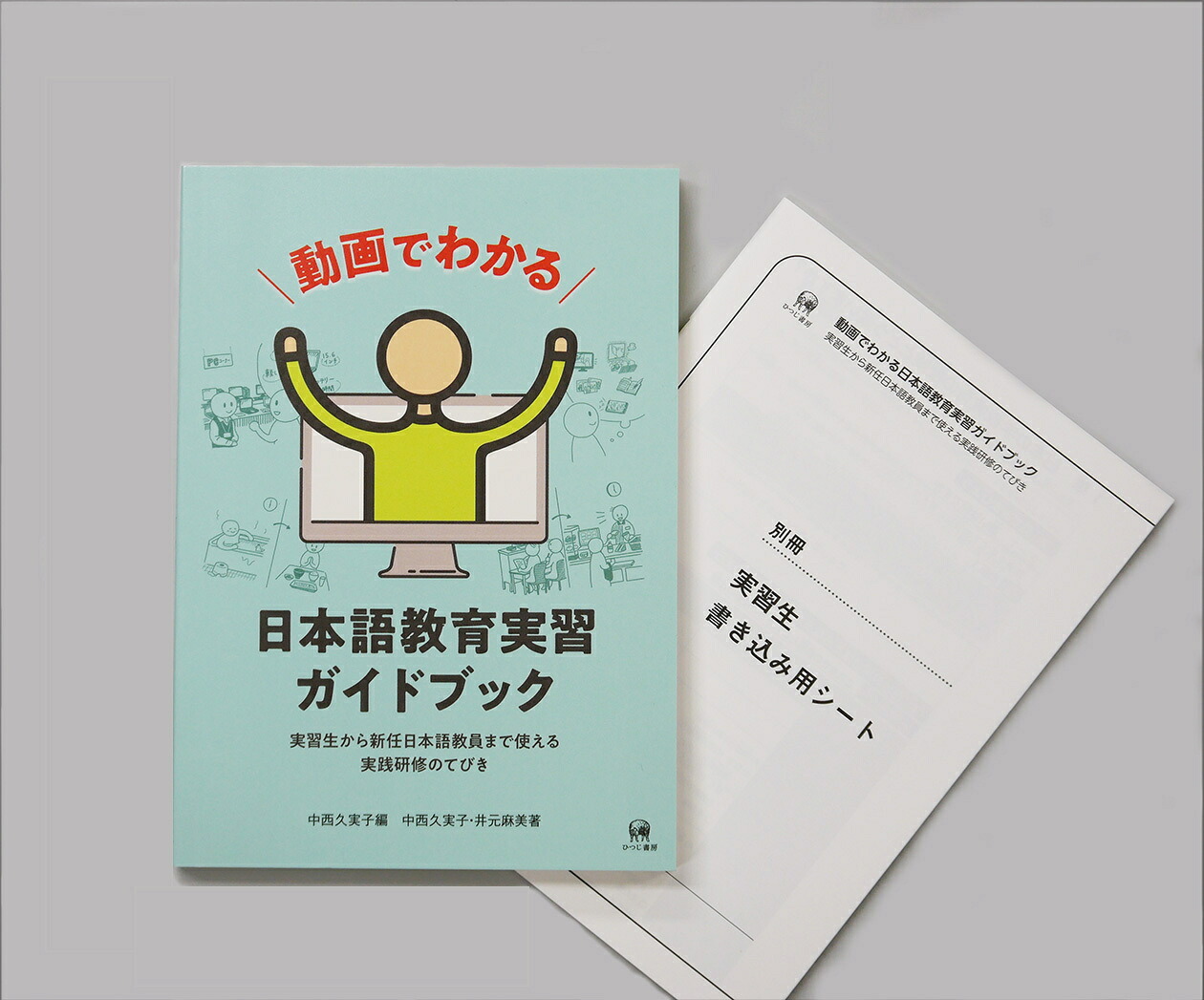 動画でわかる日本語教育実習ガイドブック実習生から新任日本語教員まで使える実践研修のてびき[中西久実子]