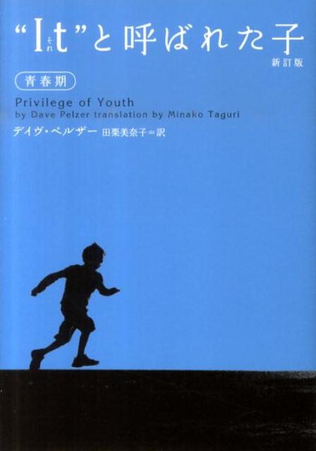 “It”と呼ばれた子青春期　新訂版　（ヴィレッジブックス　N　ヘ　1-12）