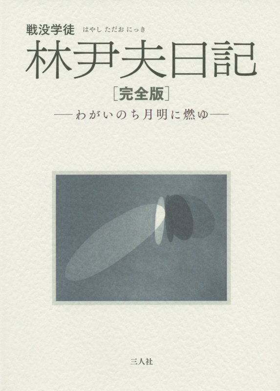 楽天ブックス: 戦没学徒林尹夫日記 - わがいのち月明に燃ゆ 完全版