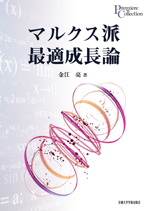 楽天ブックス: マルクス派最適成長論 - 金江亮 - 9784876982622 : 本