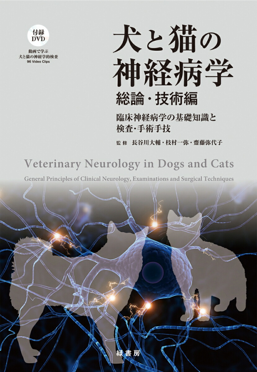 獣医専門書 犬と猫の神経病学 各論編-