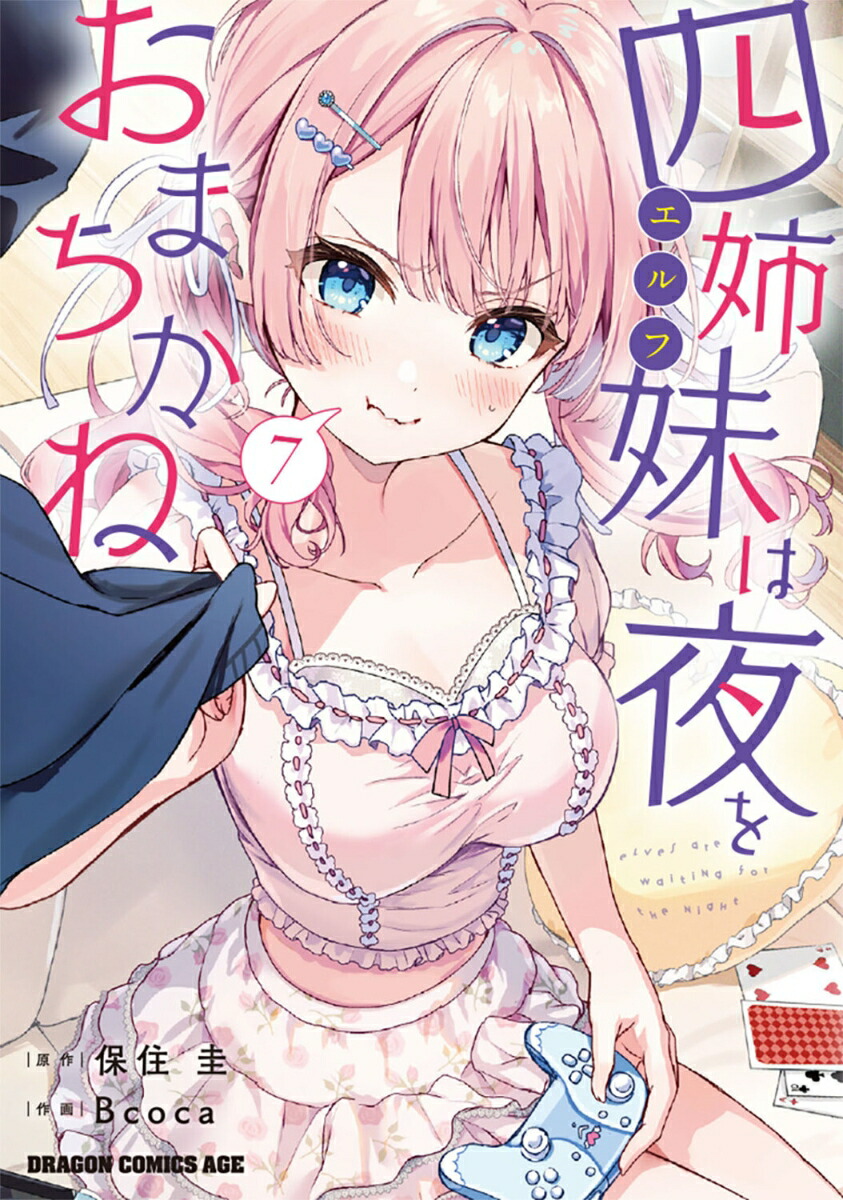 四姉妹は夜をおまちかね　7画像