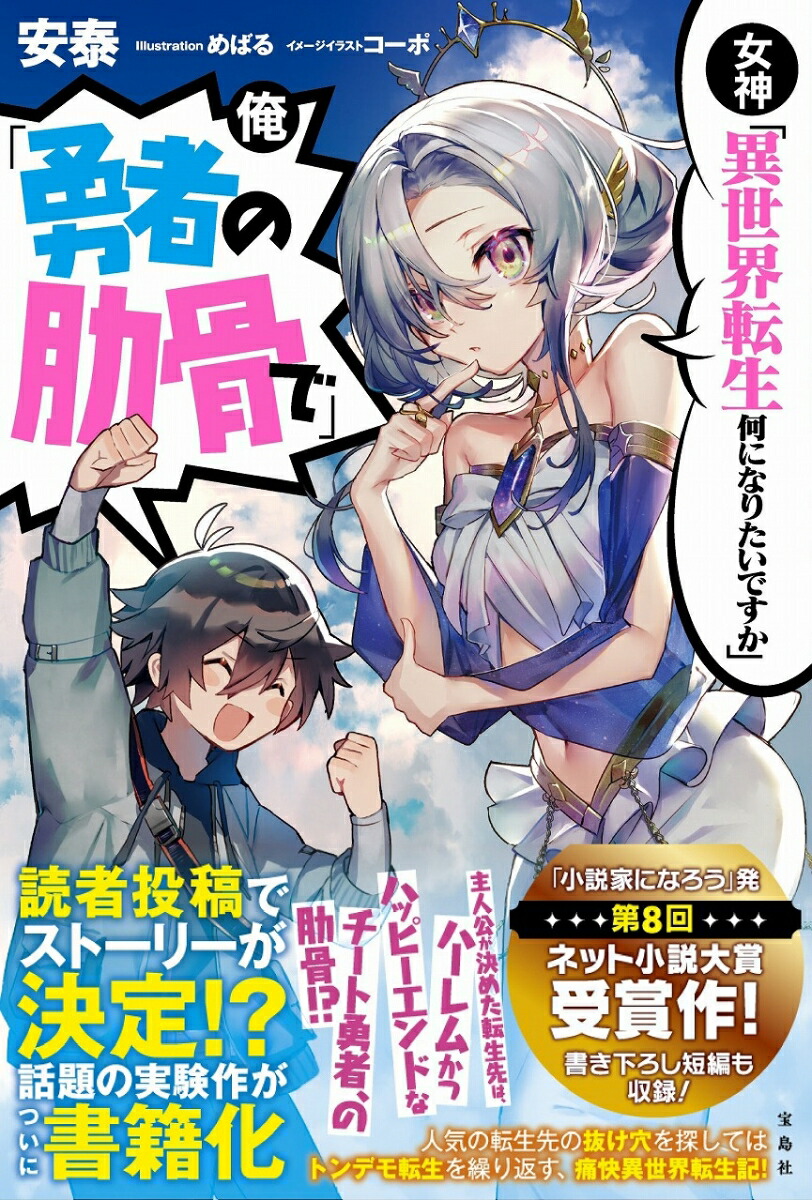 楽天ブックス 女神 異世界転生何になりたいですか 俺 勇者の肋骨で 安泰 本
