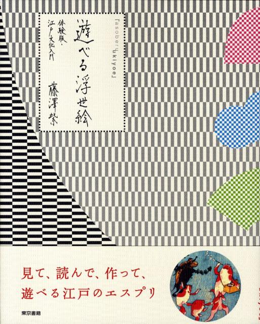 楽天ブックス: 遊べる浮世絵 - 藤澤 紫 - 9784487802623 : 本