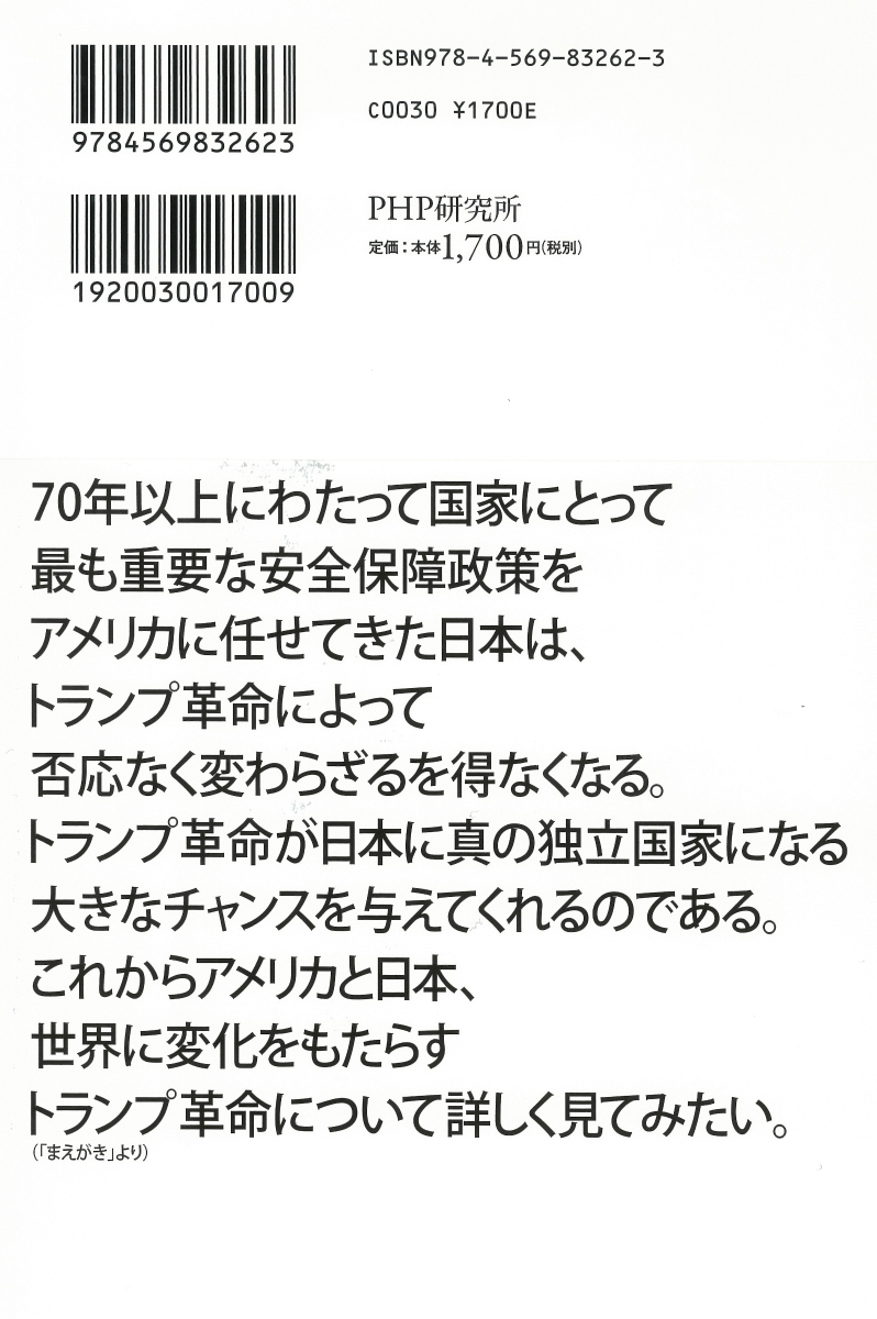 楽天ブックス トランプ登場は日本の大チャンス 新しいアジア情勢のもとで日米関係はこう変わる 日高義樹 本