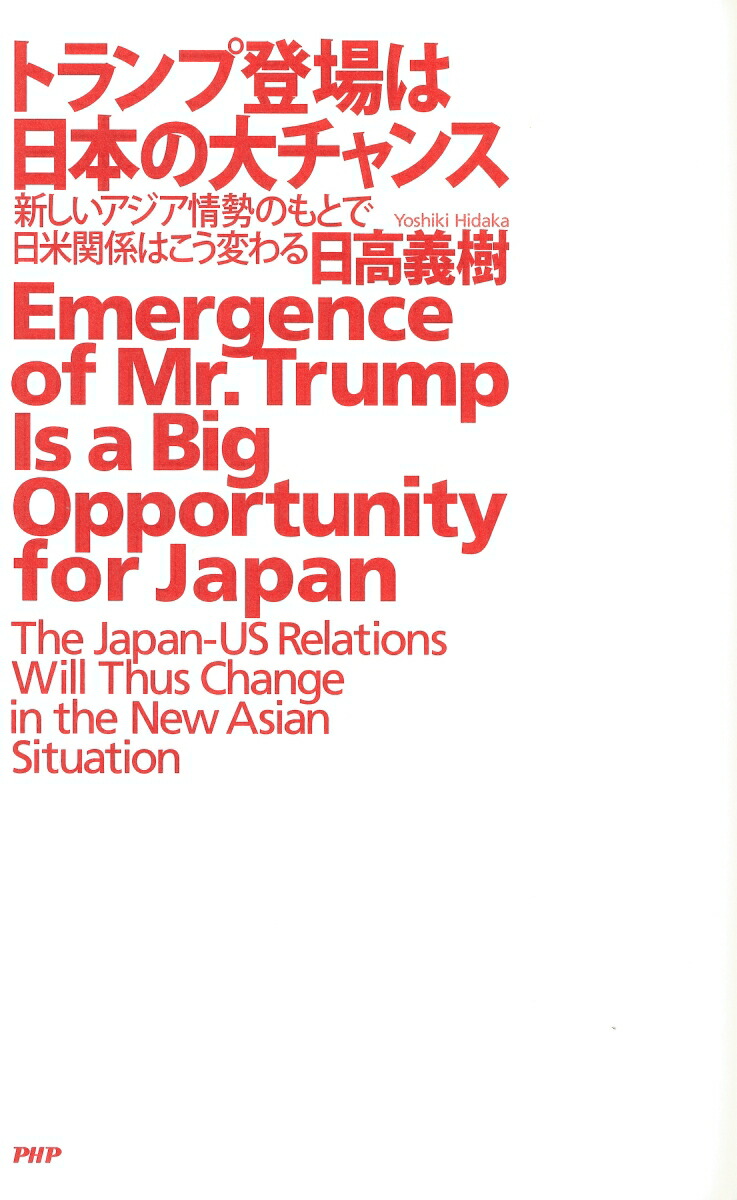 楽天ブックス トランプ登場は日本の大チャンス 新しいアジア情勢のもとで日米関係はこう変わる 日高義樹 本