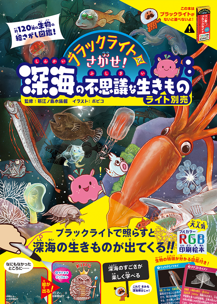 楽天ブックス ブラックライトでさがせ 深海の不思議な生きものライト別売 新江ノ島水族館 本