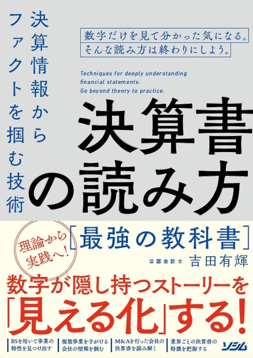 楽天ブックス 決算書の読み方 最強の教科書 決算情報からファクトを掴む技術 吉田有輝 本