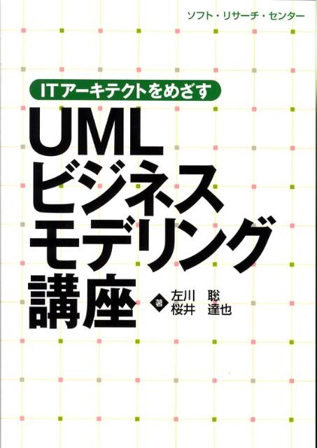 楽天ブックス: UMLビジネスモデリング講座 - ITアーキテクトを