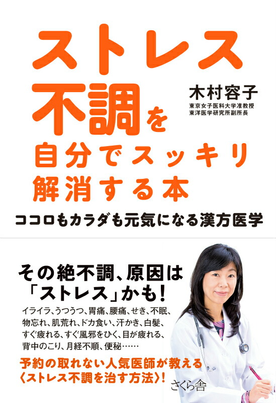 楽天ブックス ストレス不調を自分でスッキリ解消する本 ココロもカラダも元気になる漢方医学 木村容子 本