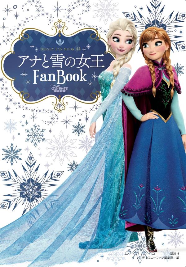 アナと雪の女王　Fan　Book画像