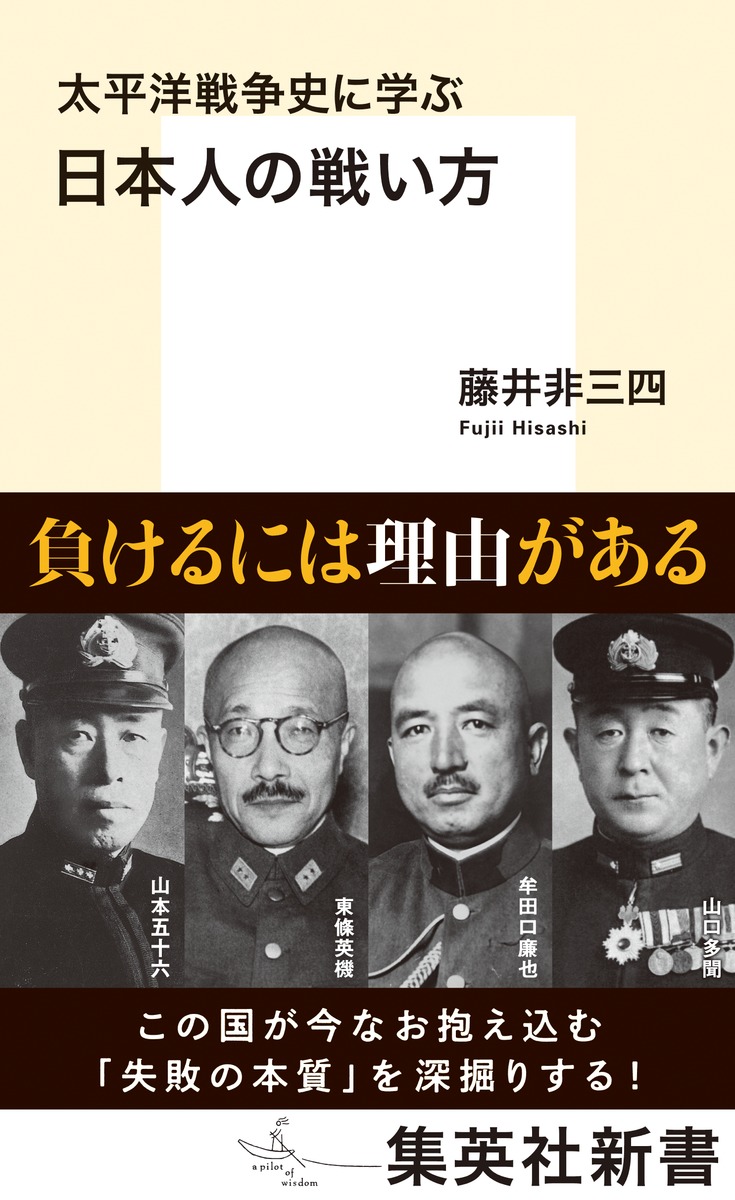 楽天ブックス: 太平洋戦争史に学ぶ 日本人の戦い方 - 藤井 非三四