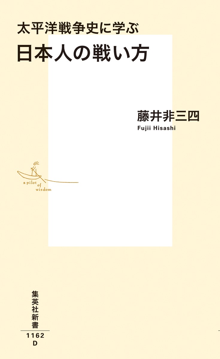 太平洋戦争史に学ぶ日本人の戦い方（集英社新書）[藤井非三四]