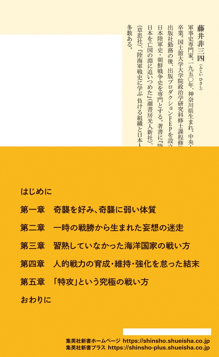 太平洋戦争史に学ぶ日本人の戦い方（集英社新書）[藤井非三四]