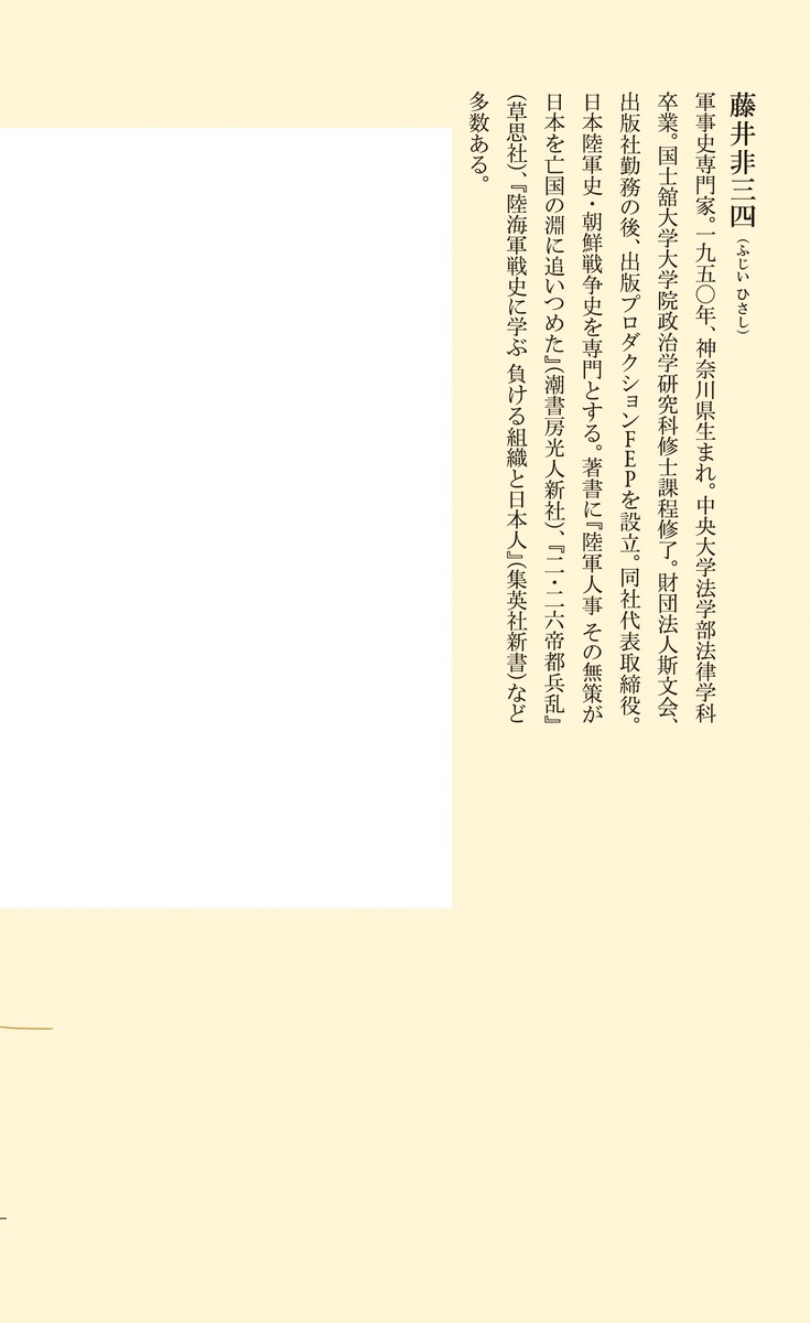 太平洋戦争史に学ぶ日本人の戦い方（集英社新書）[藤井非三四]