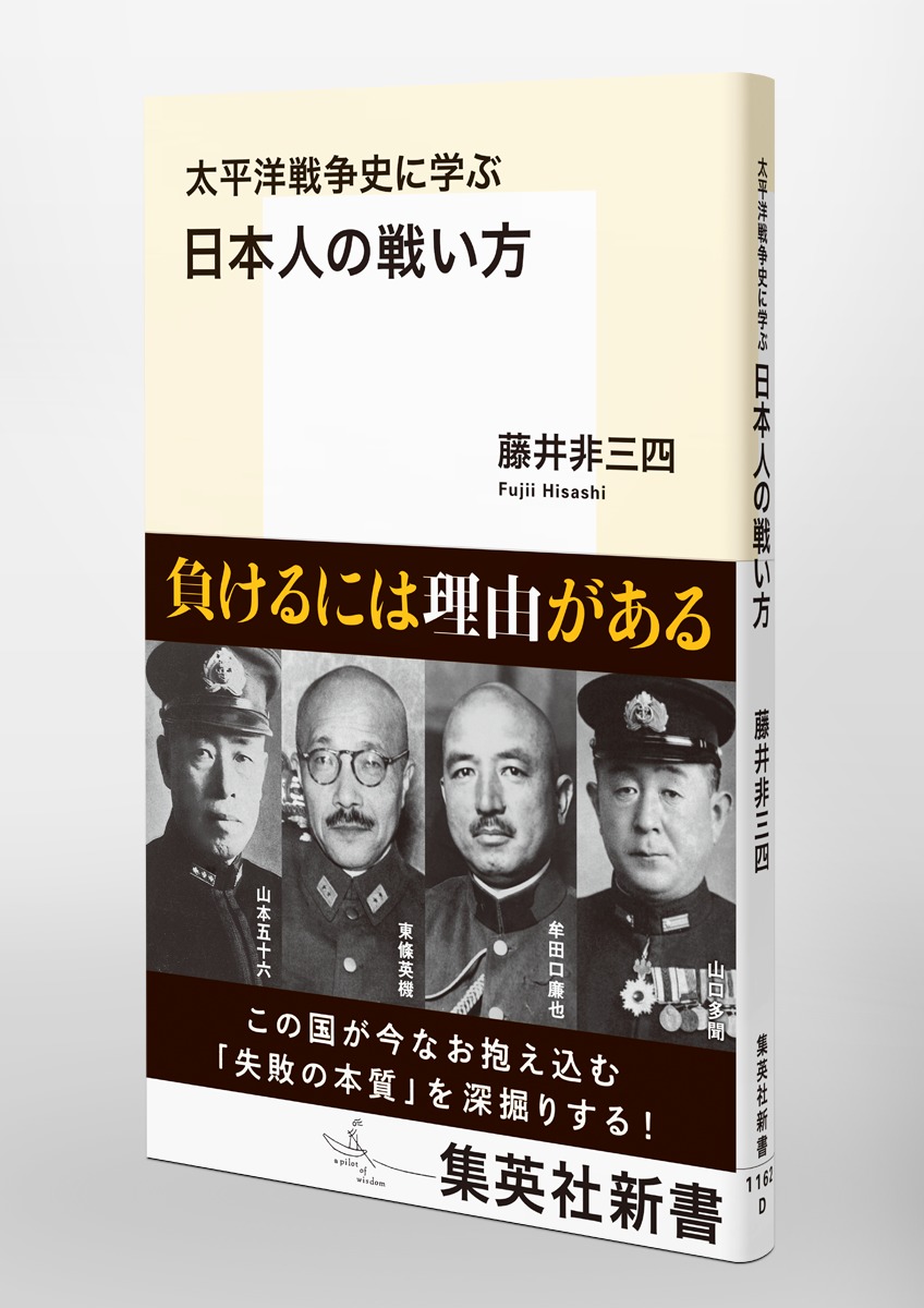 太平洋戦争史に学ぶ日本人の戦い方（集英社新書）[藤井非三四]