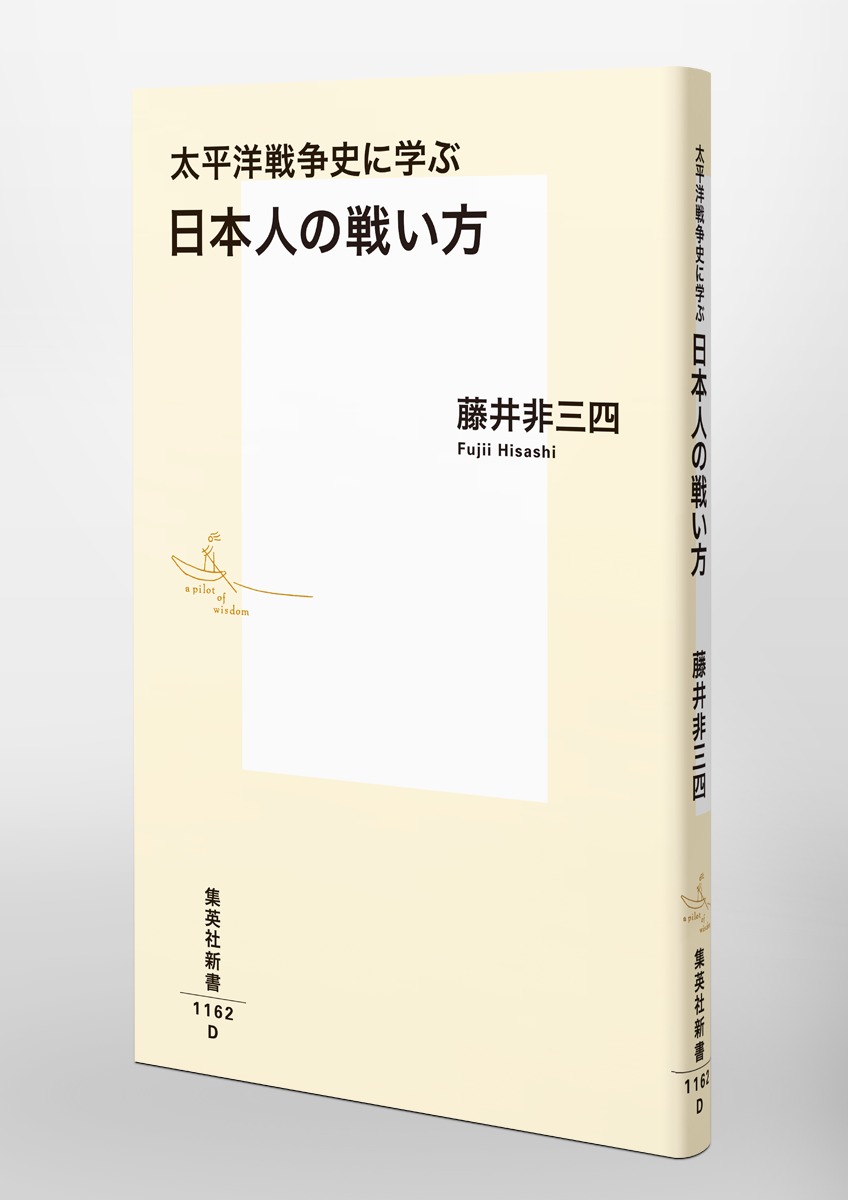 太平洋戦争史に学ぶ日本人の戦い方（集英社新書）[藤井非三四]