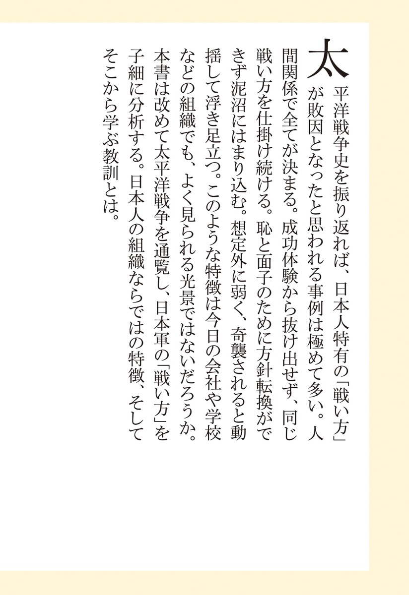 太平洋戦争史に学ぶ日本人の戦い方（集英社新書）[藤井非三四]