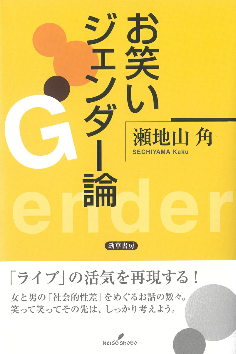 お笑いジェンダー論[瀬地山角]