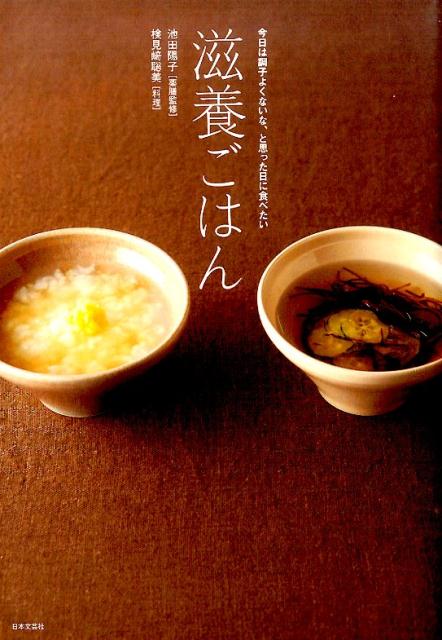 楽天ブックス 滋養ごはん 今日は調子よくないな と思った日に食べたい 池田陽子 9784537212624 本