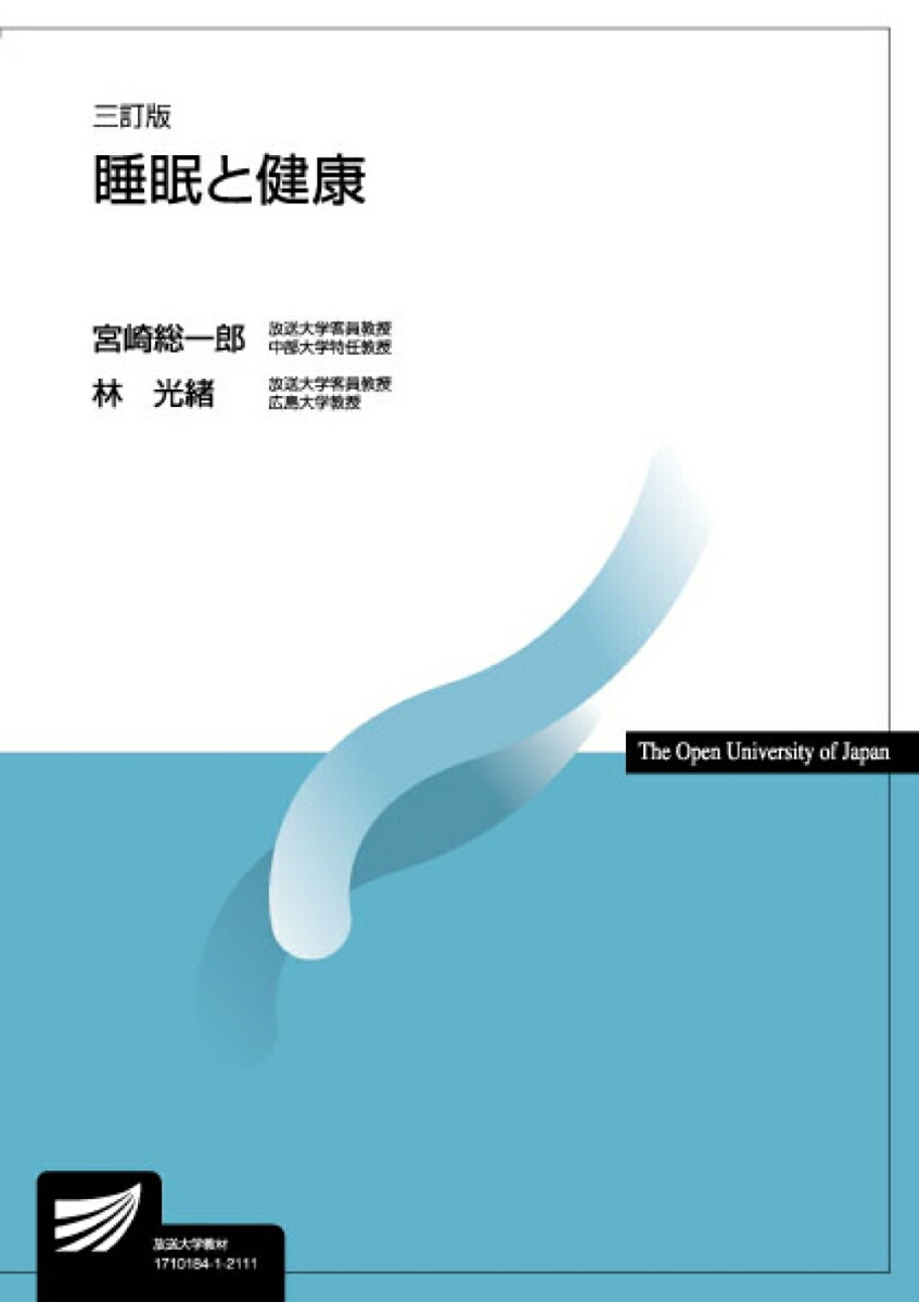 楽天ブックス: 睡眠と健康〔三訂版〕 - 宮崎 総一郎 - 9784595322624 : 本