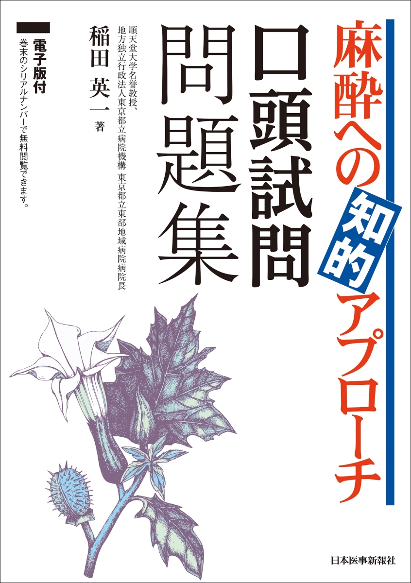 楽天ブックス: 麻酔への知的アプローチ 口頭試問問題集 - 稲田英一 